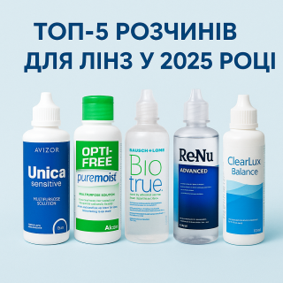 ТОП-5 растворов для контактных линз в 2025 году