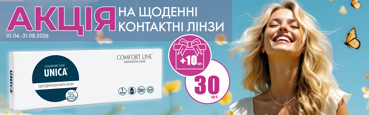 МКЛ UNICA (30шт/уп) + 10 линз в подарок!