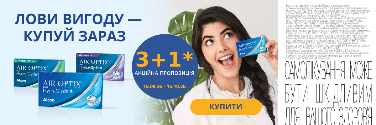 +1 линза в подарок к каждой упаковке Alcon Air Optix plus HydraGlyde