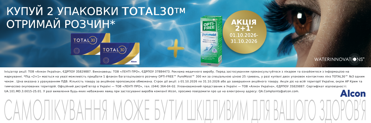 Купуй лінзи Total30 (2уп) - отримай у подарунок 1 розчин Alcon PureMoist 300 ml