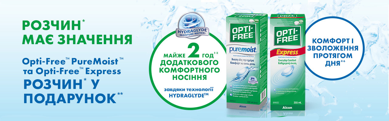 Всеукраїнська акція на розчини Alcon Opti-Free Pure Moist та Alcon Opti-Free Express!