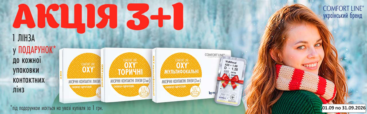 АКЦИЯ "3+1"! К каждой уп. МКЛ линейки OXY+ 1 линза в подарок!