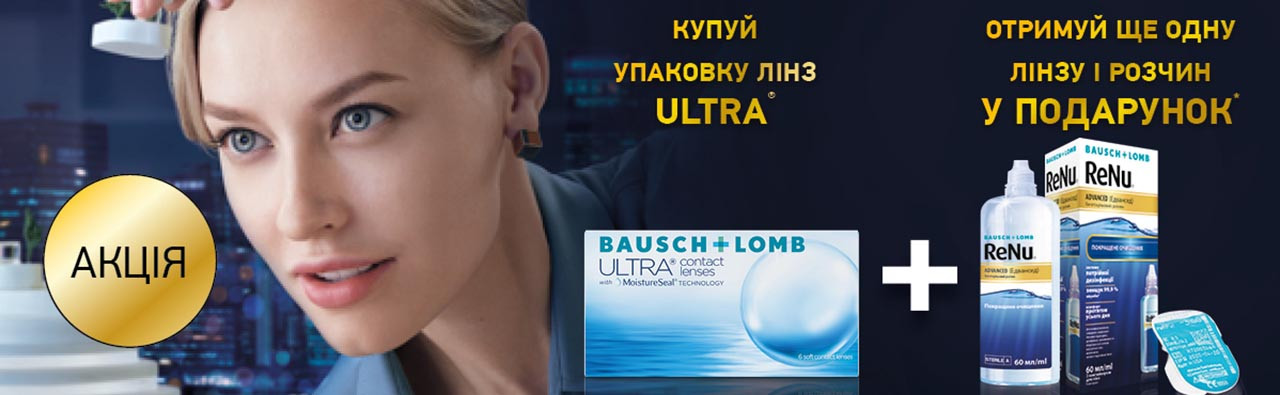 К каждой упаковке линз ULTRA та ULTRA for Astigmatism + 1 линза той же рефракции и раствор ReNu Advanced (60мл) в ПОДАРОК!